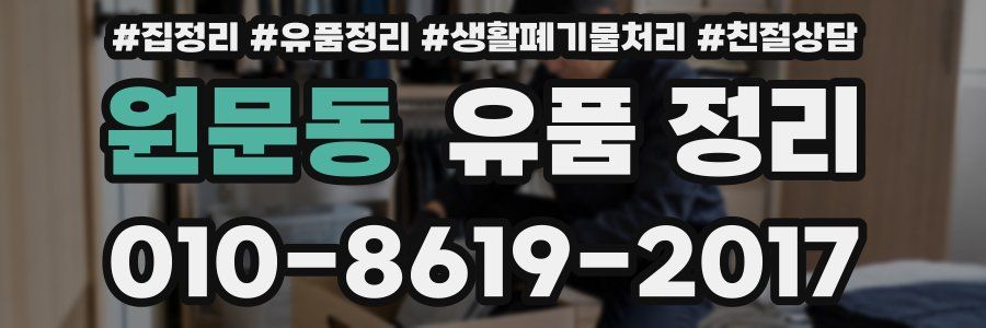 원문동 유품 정리