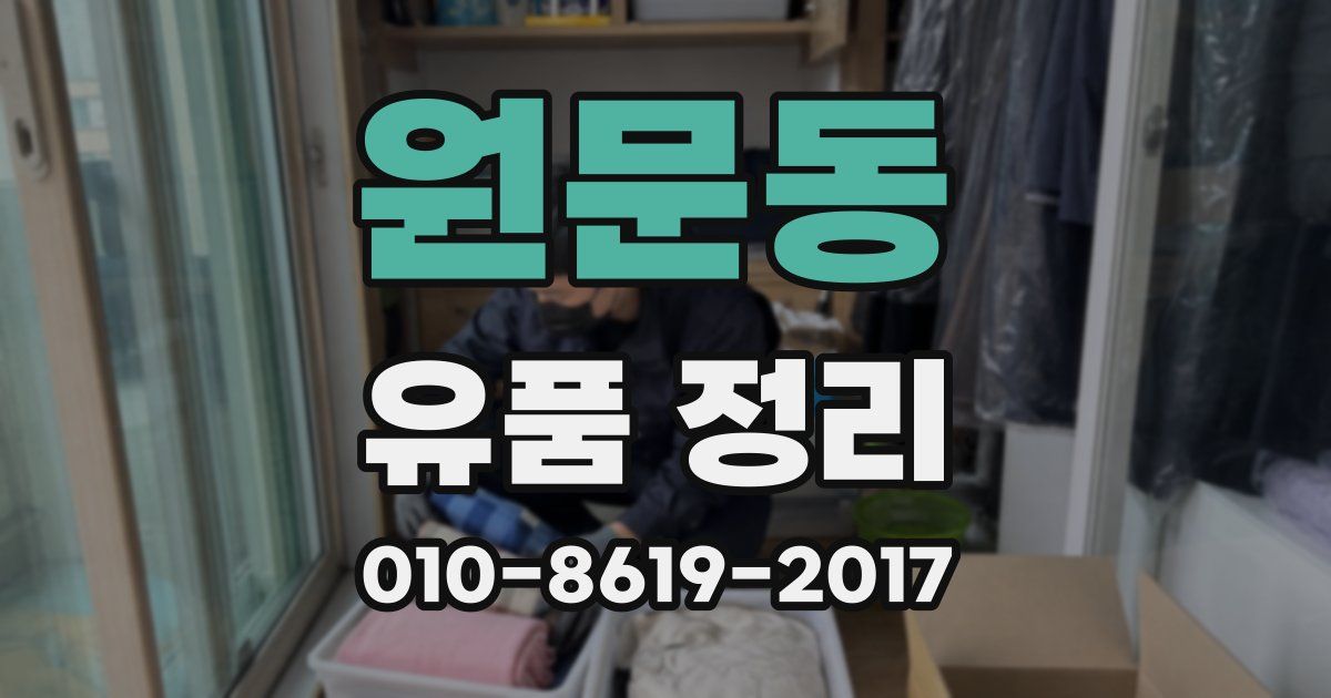 원문동 유품 정리