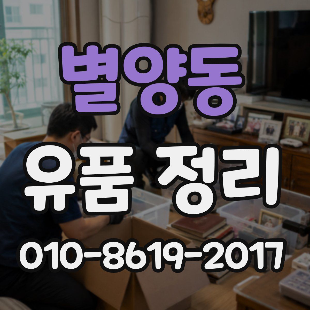 별양동 유품 정리