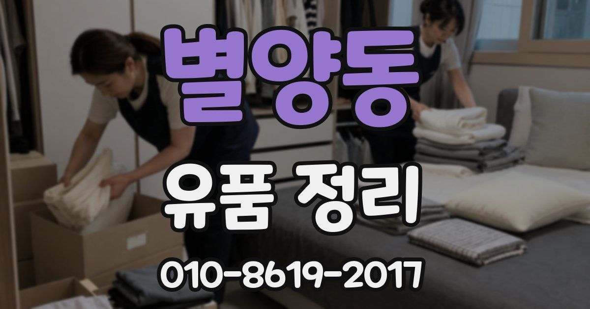 별양동 유품 정리