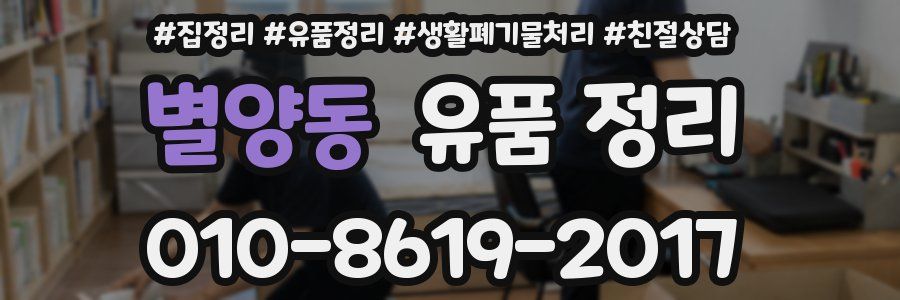 별양동 유품 정리