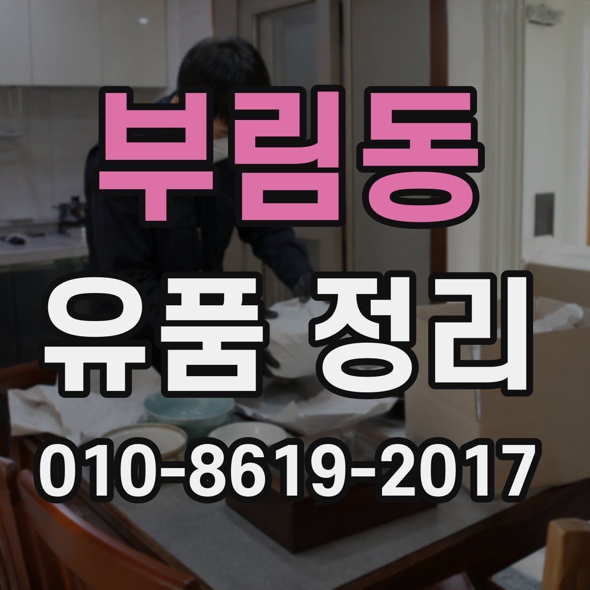 부림동 유품 정리