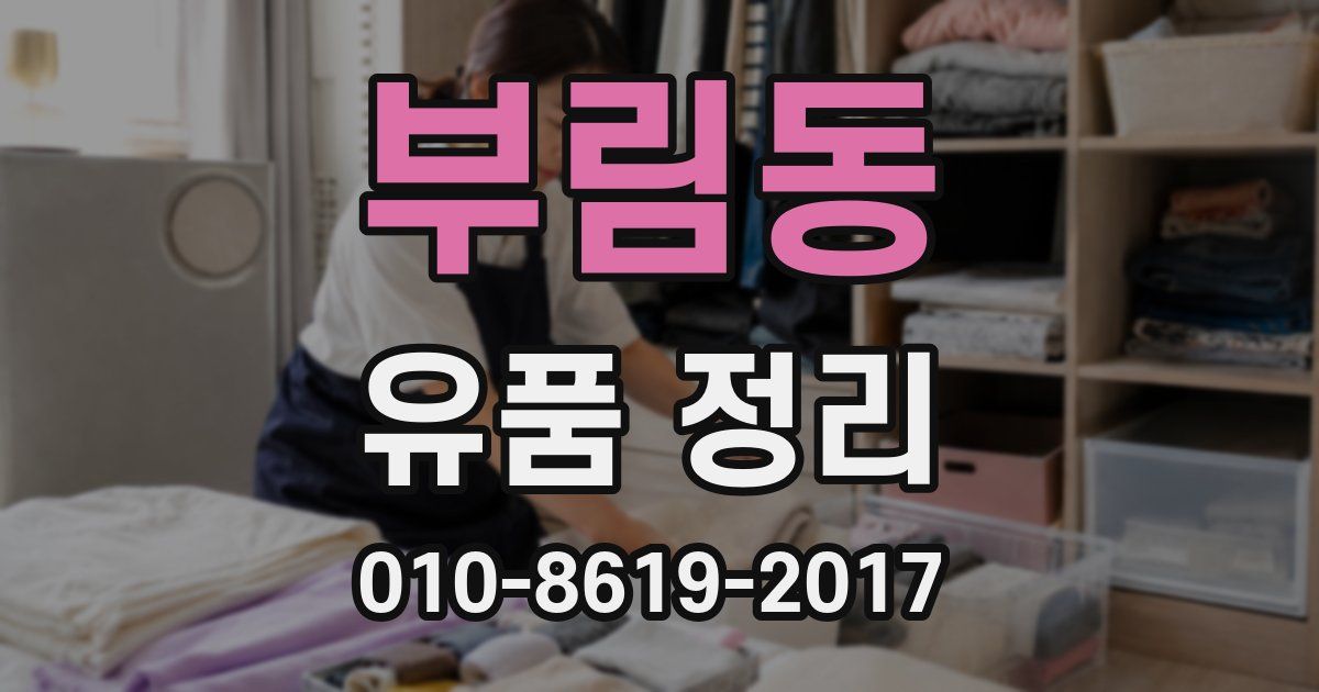 부림동 유품 정리