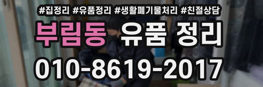 부림동 유품 정리