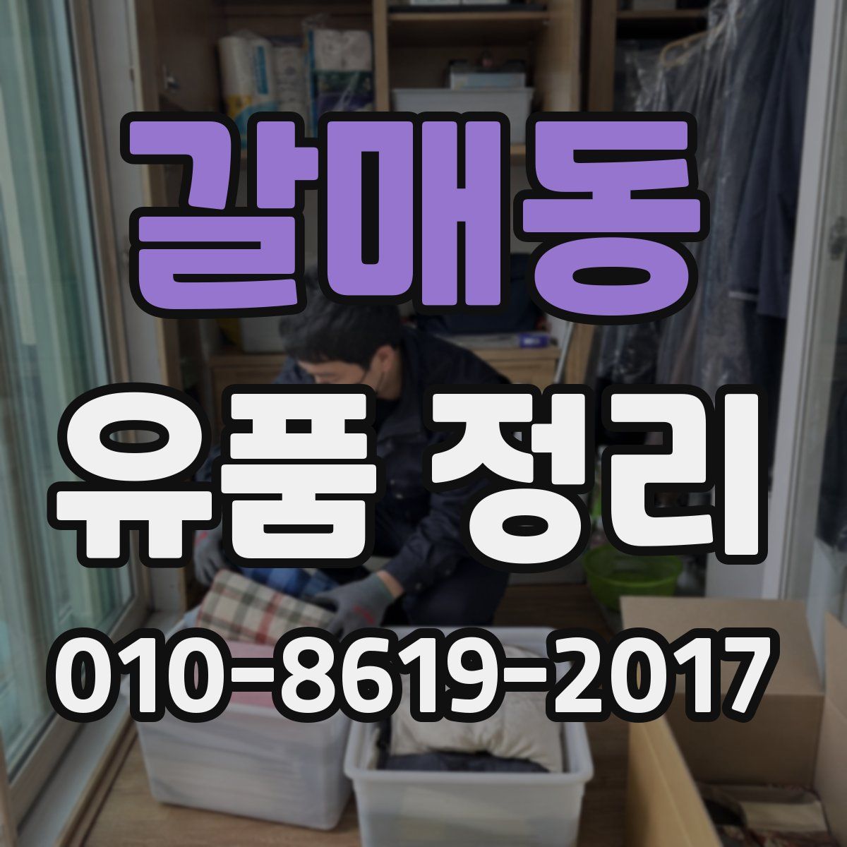갈매동 유품 정리
