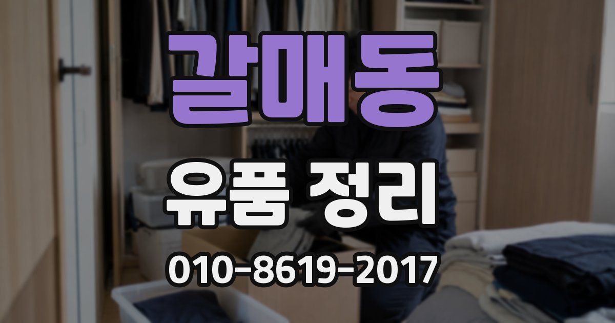 갈매동 유품 정리