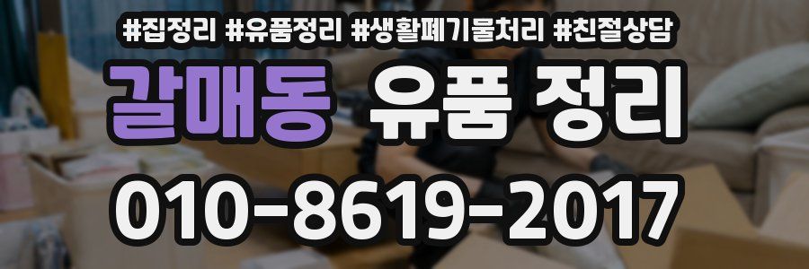 갈매동 유품 정리