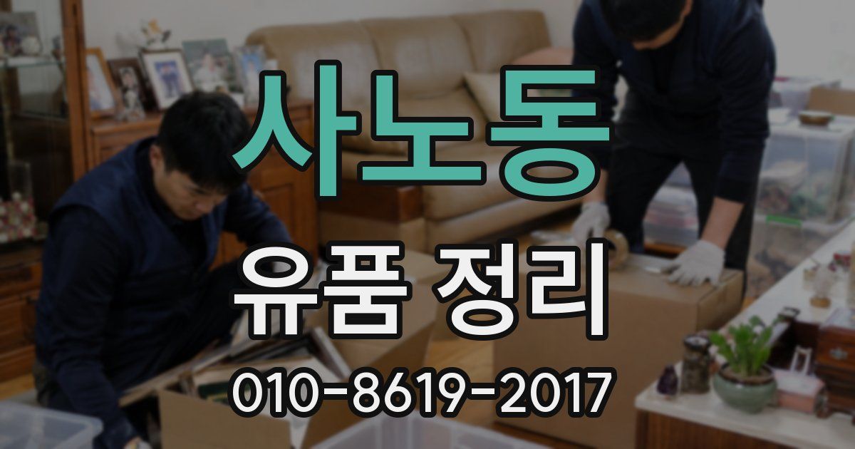 사노동 유품 정리
