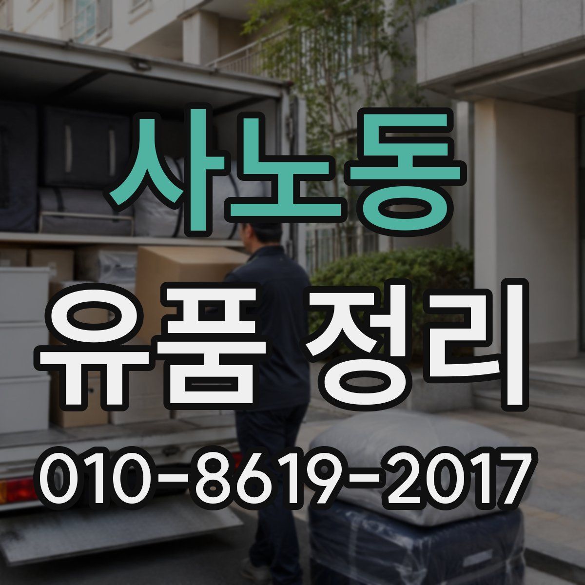 사노동 유품 정리