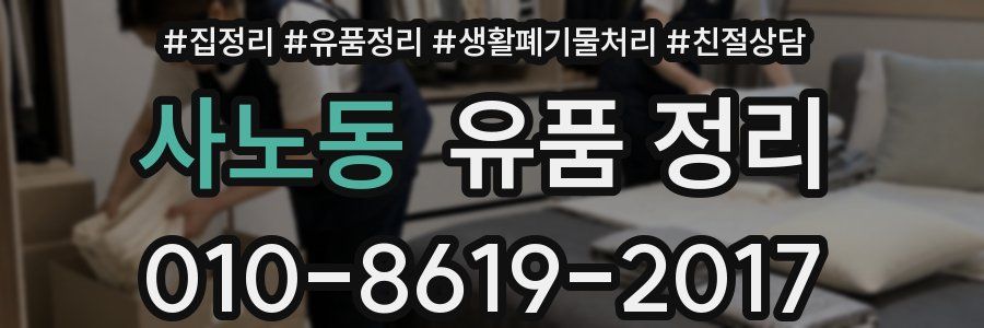 사노동 유품 정리