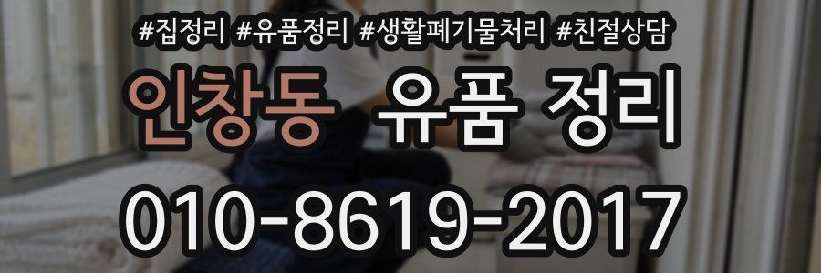 인창동 유품 정리