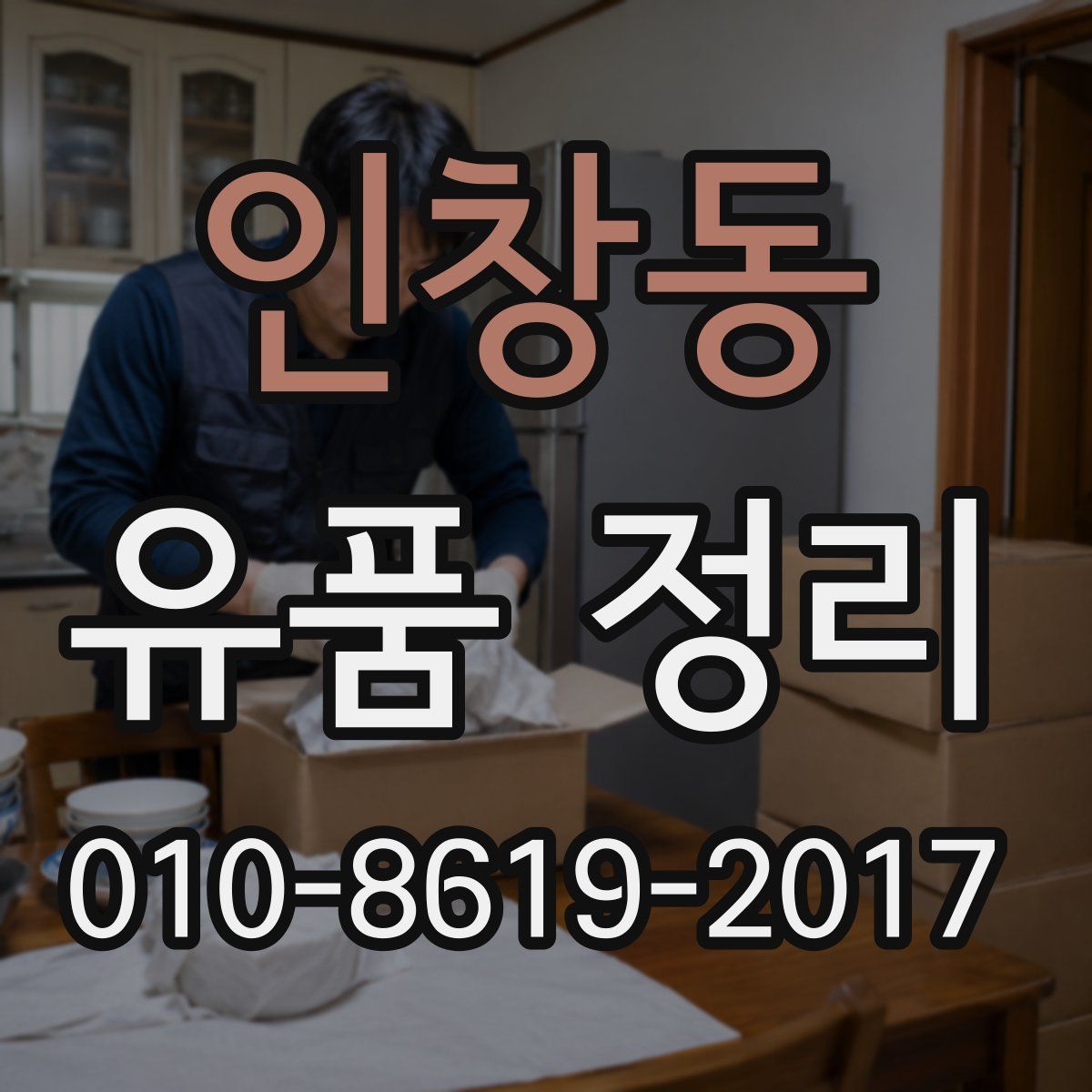 인창동 유품 정리