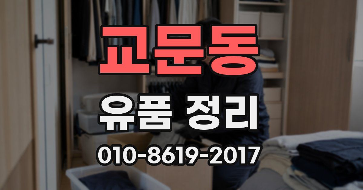교문동 유품 정리