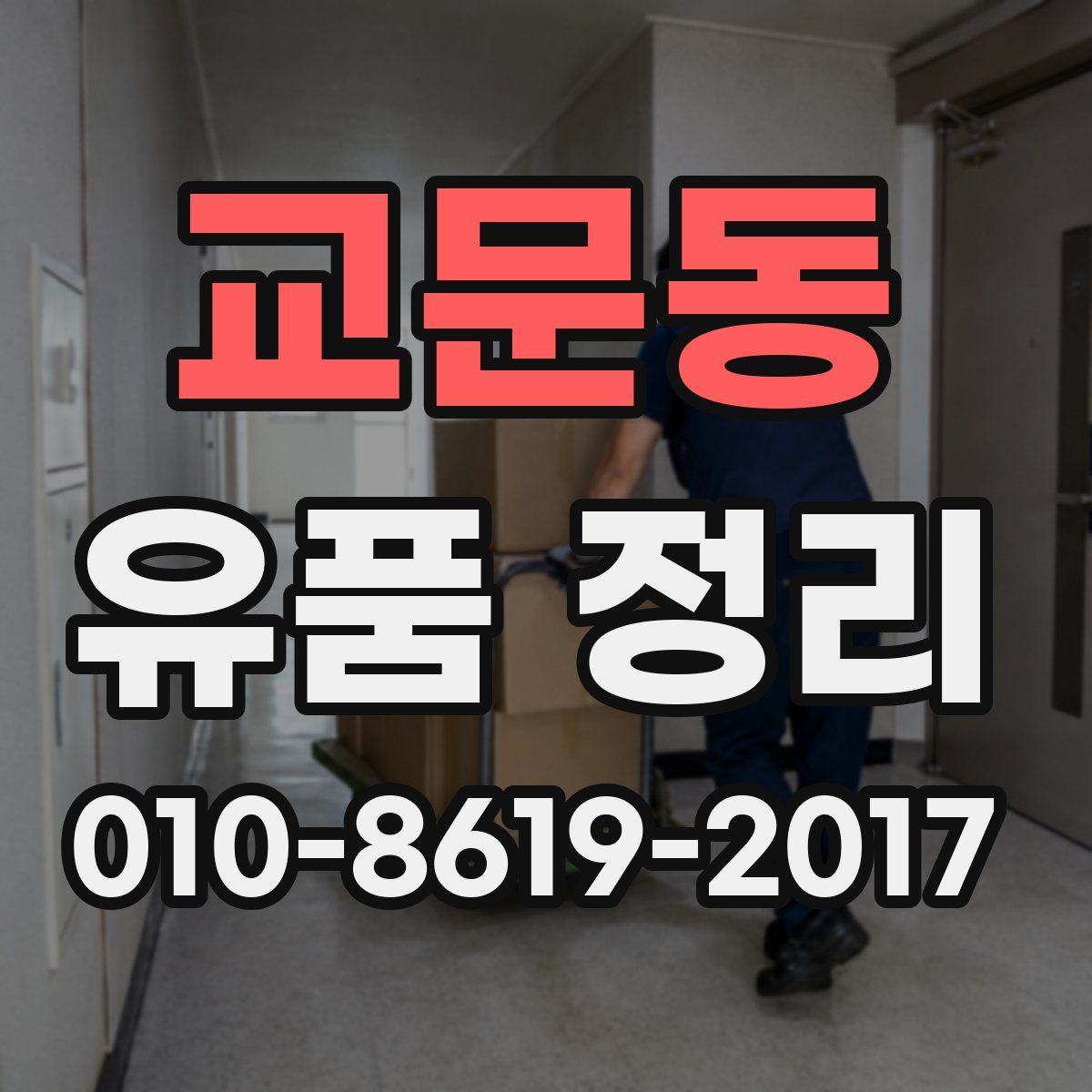교문동 유품 정리