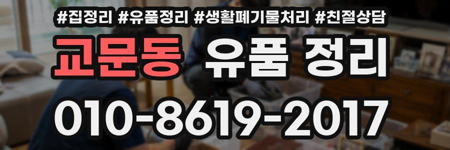 교문동 유품 정리