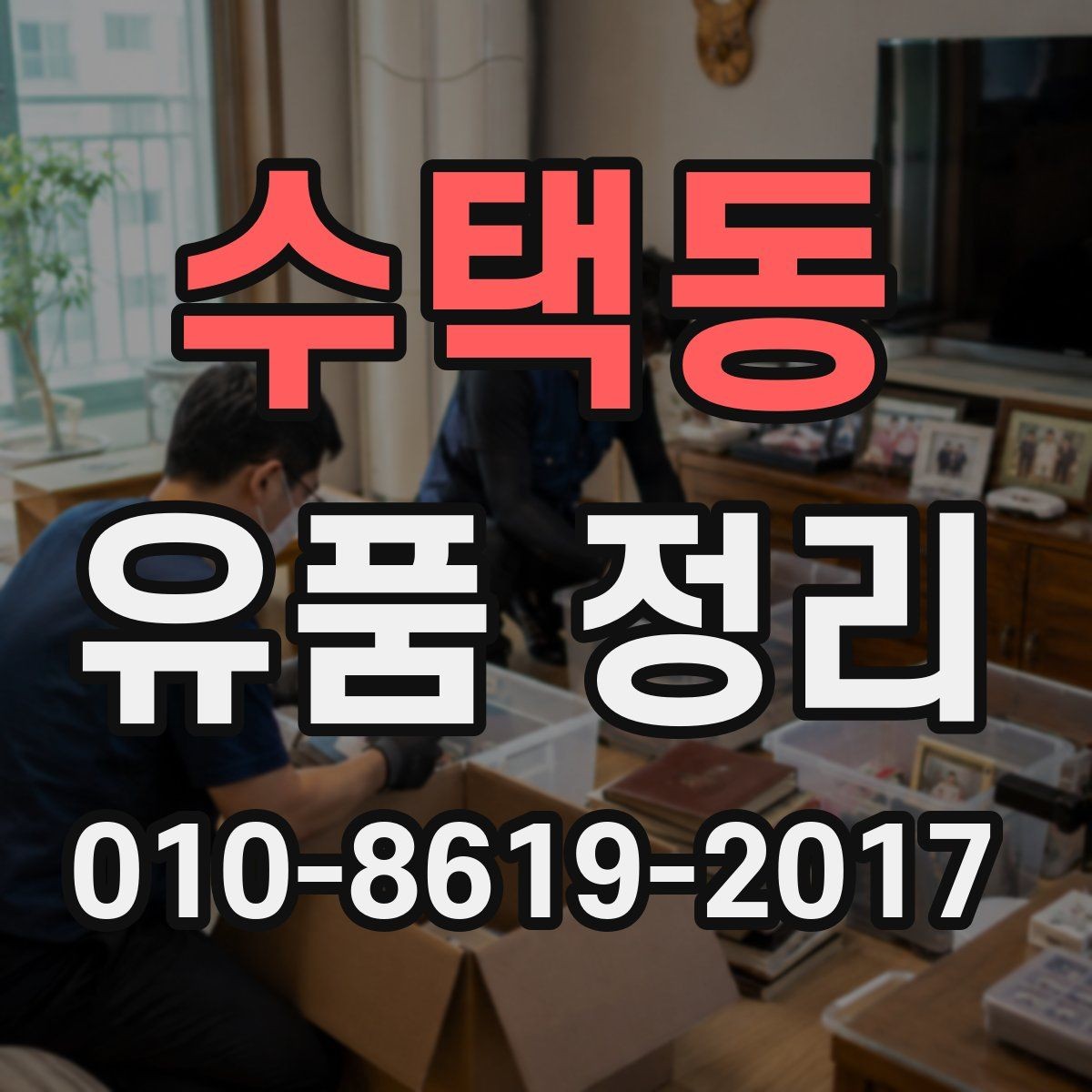 수택동 유품 정리 후 필요한 청소 범위