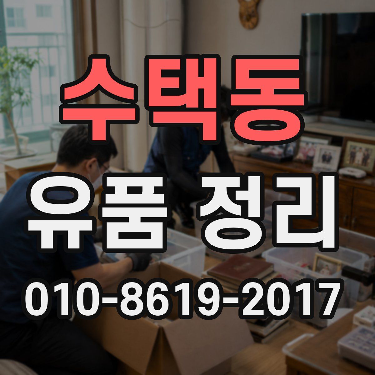 수택동 유품 정리