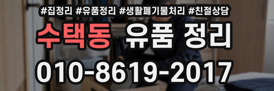 수택동 유품 정리
