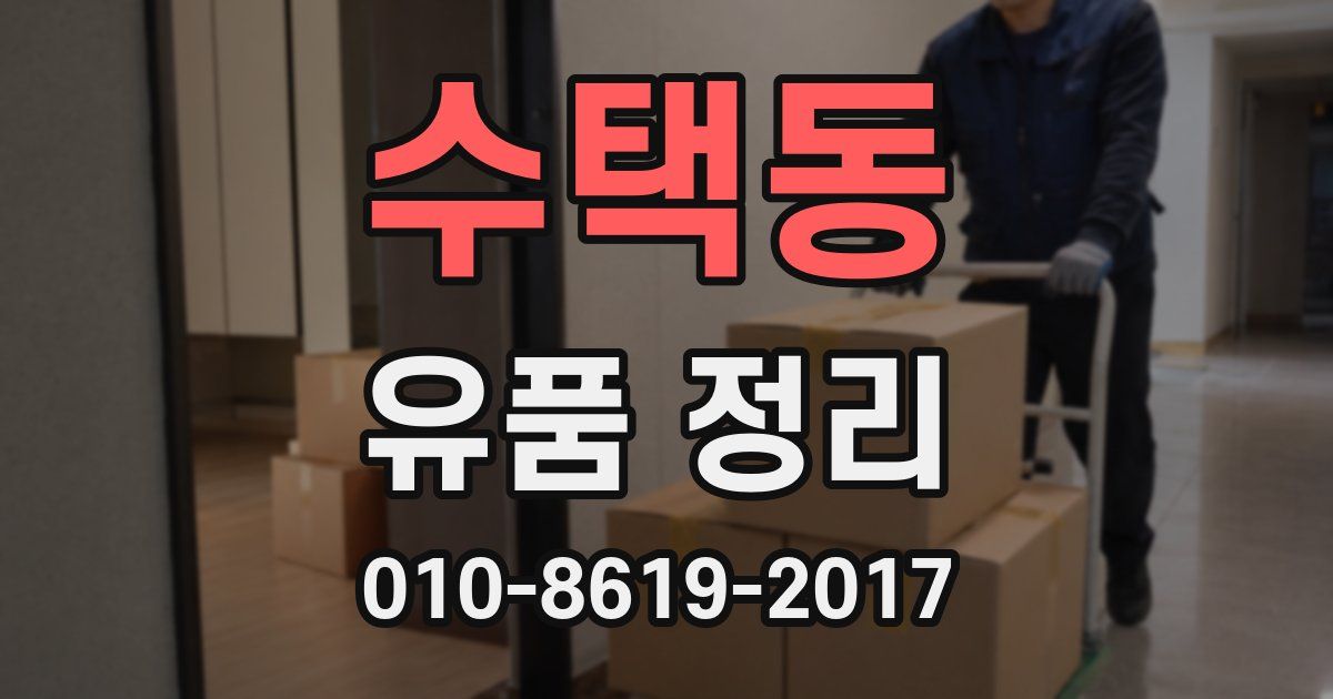 수택동 유품 정리