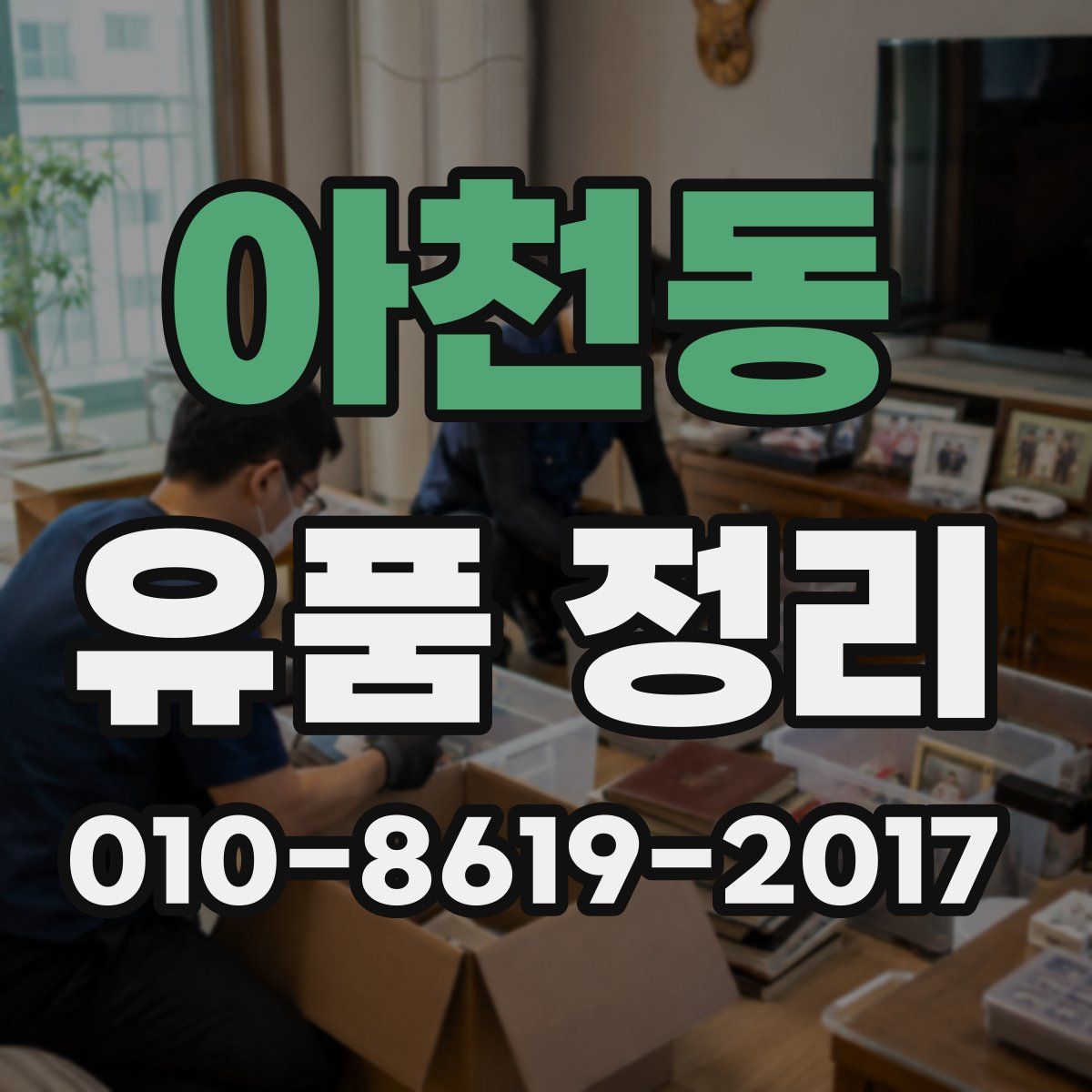 아천동 유품 정리
