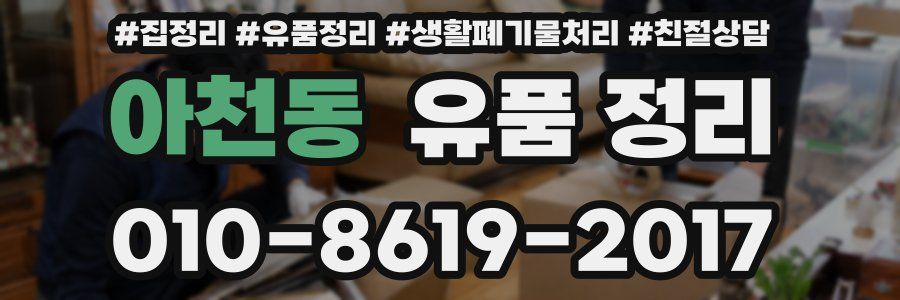 아천동 유품 정리
