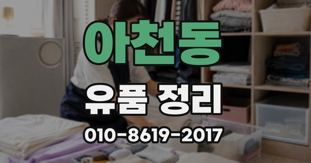 아천동 유품 정리