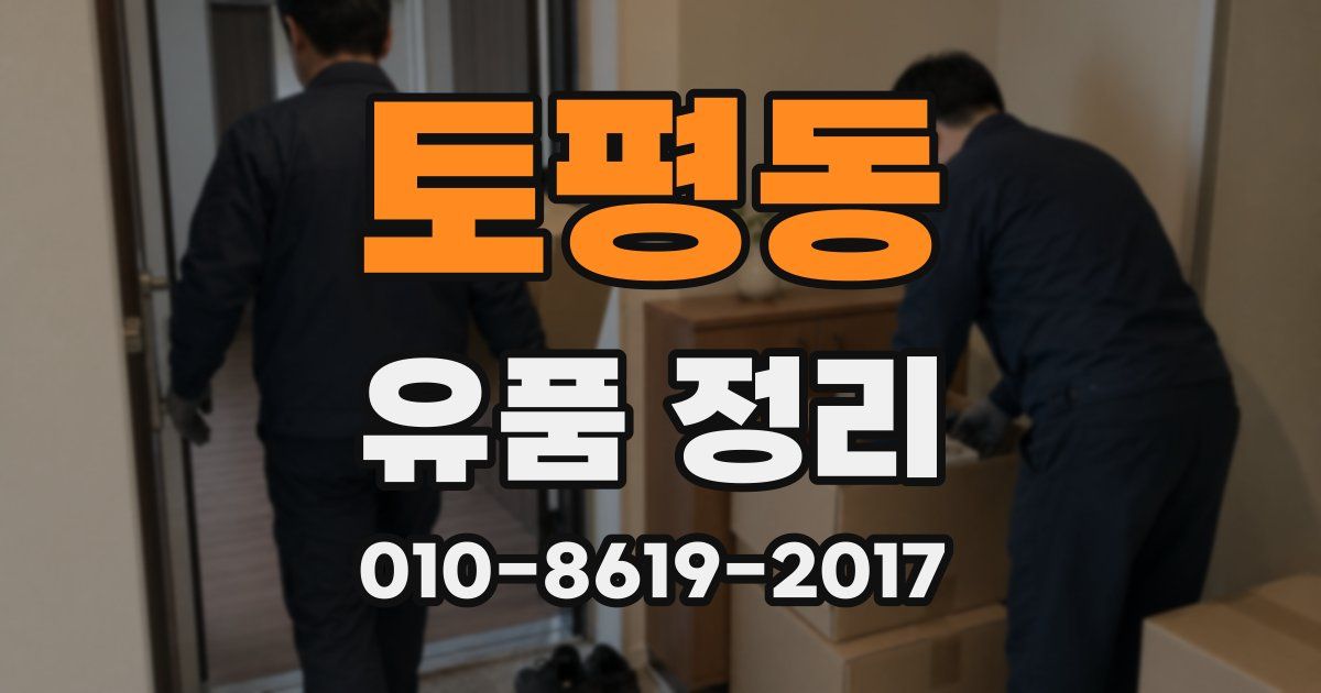 토평동 유품 정리