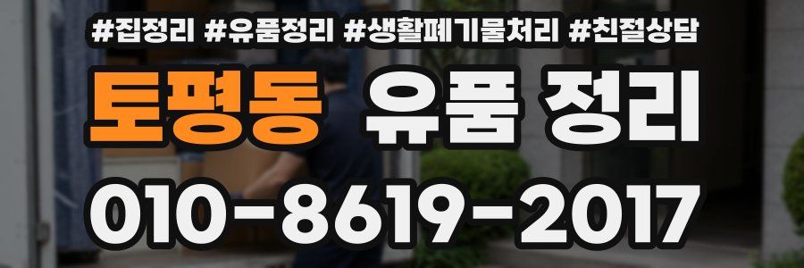 토평동 유품 정리