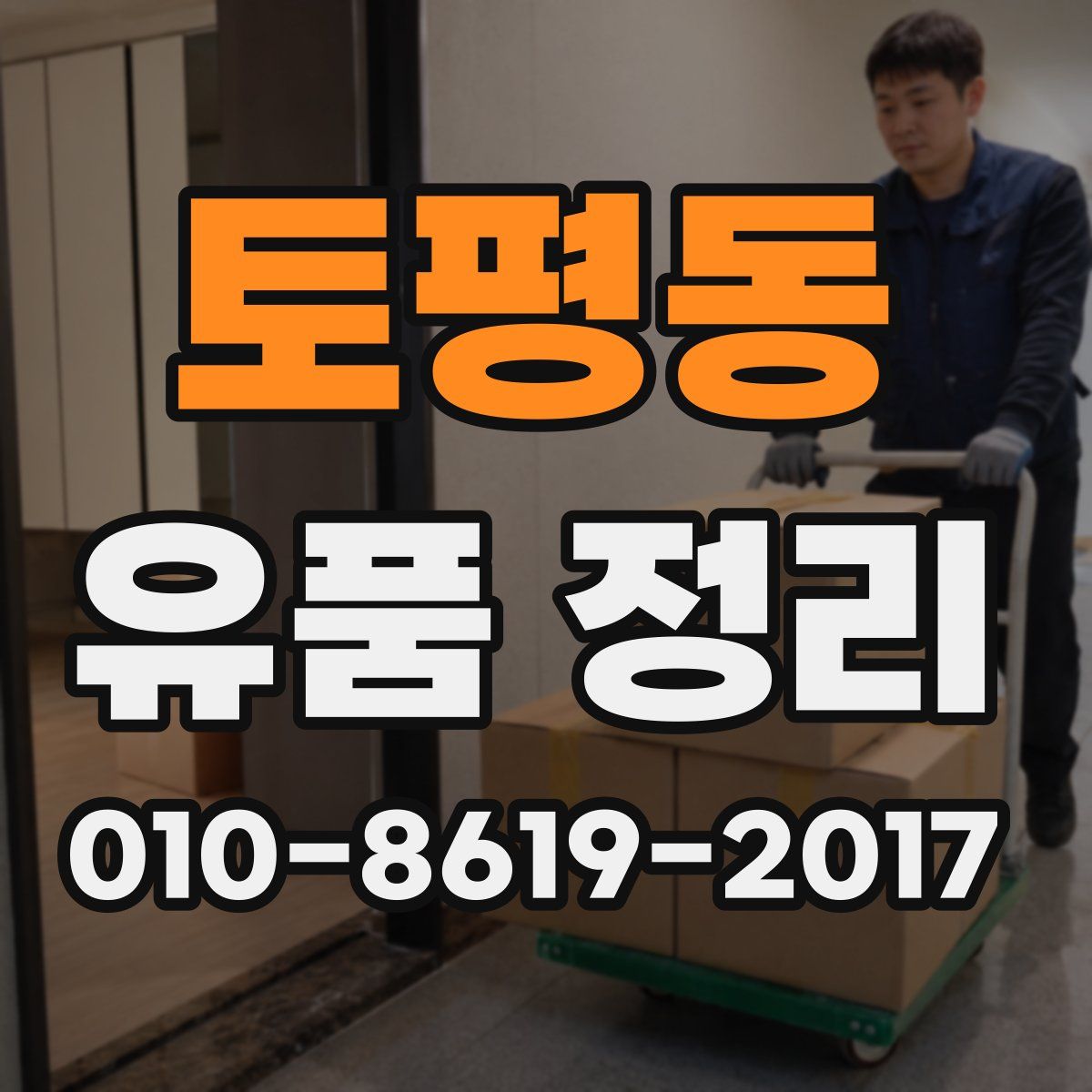 토평동 유품 정리