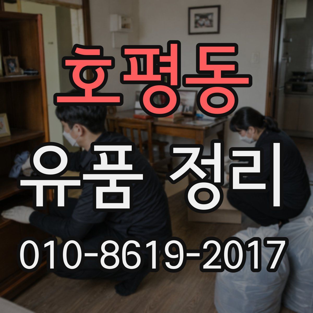 호평동 유품 정리
