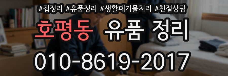 호평동 유품 정리