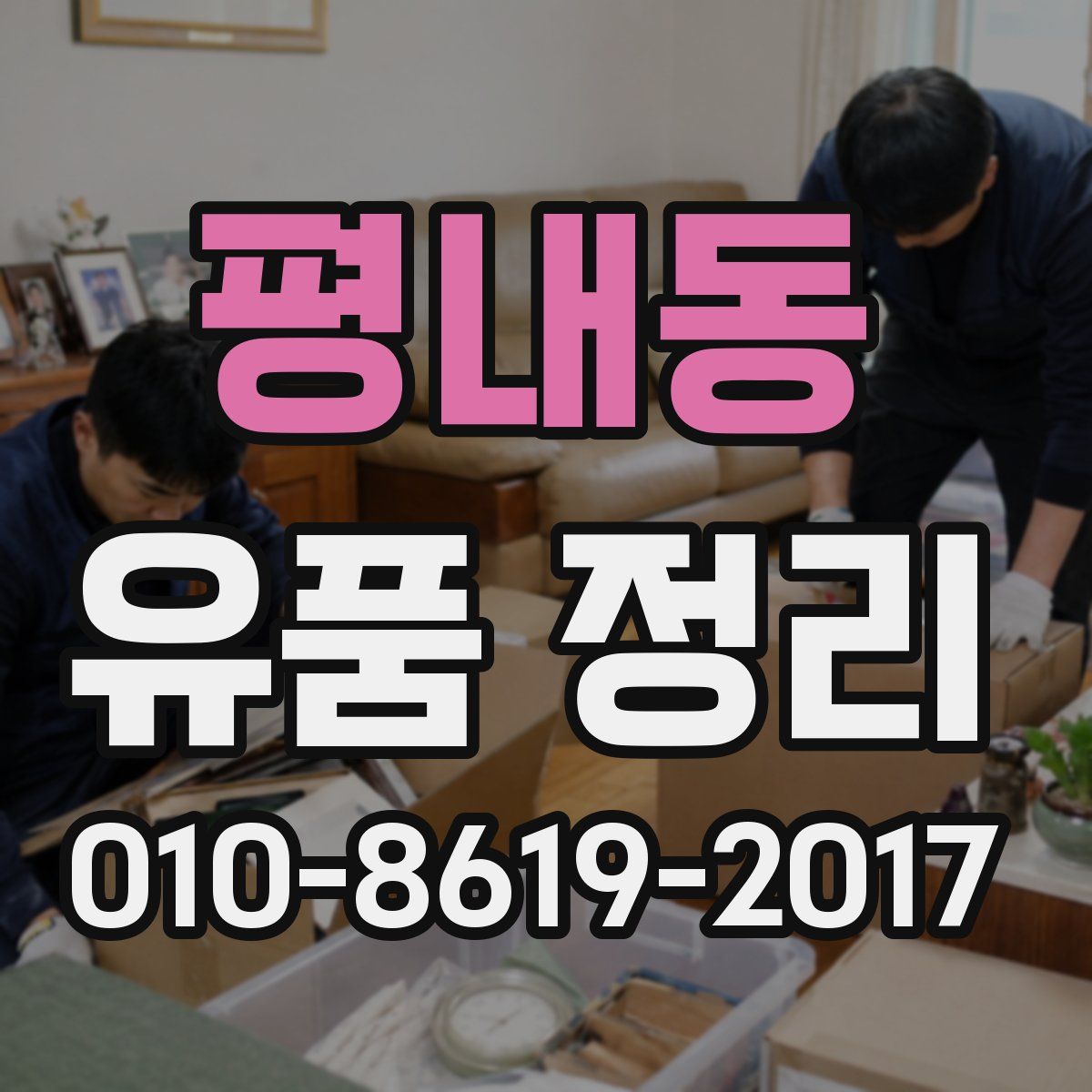 평내동 유품 정리