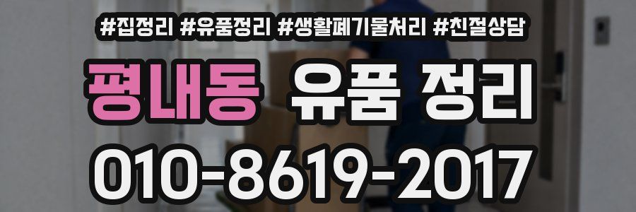 평내동 유품 정리