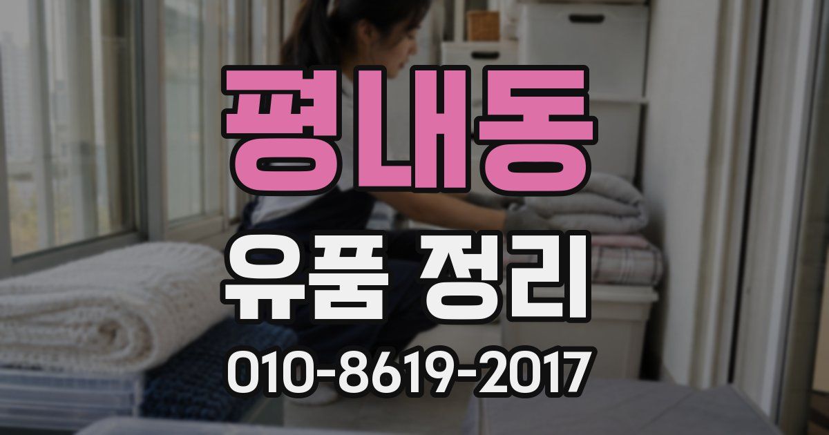 평내동 유품 정리
