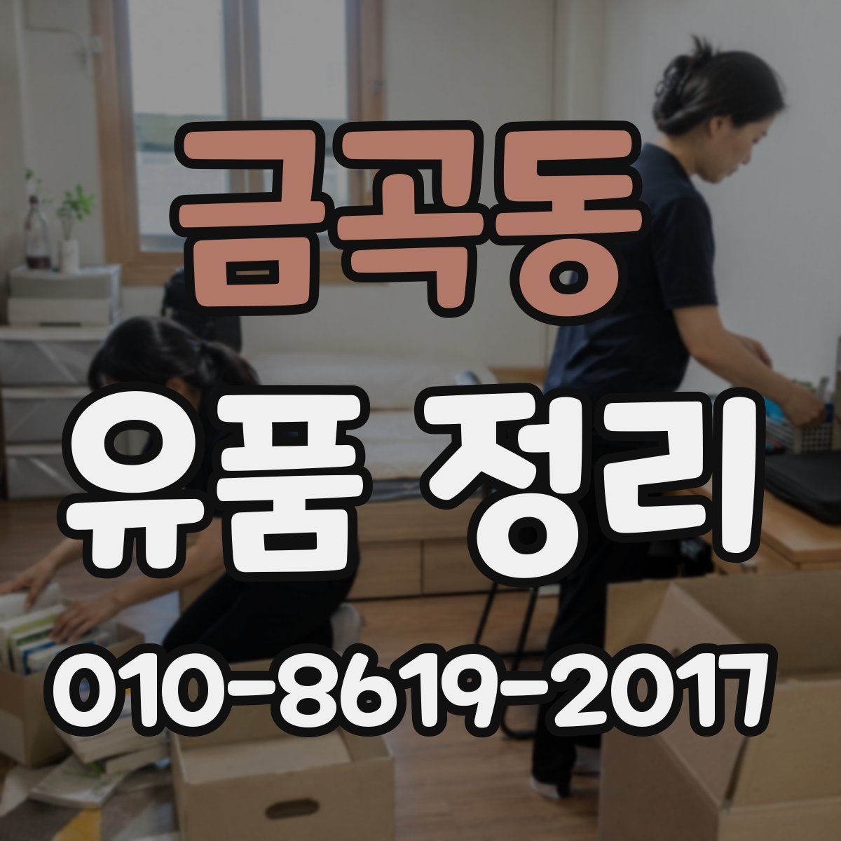 금곡동 유품 정리
