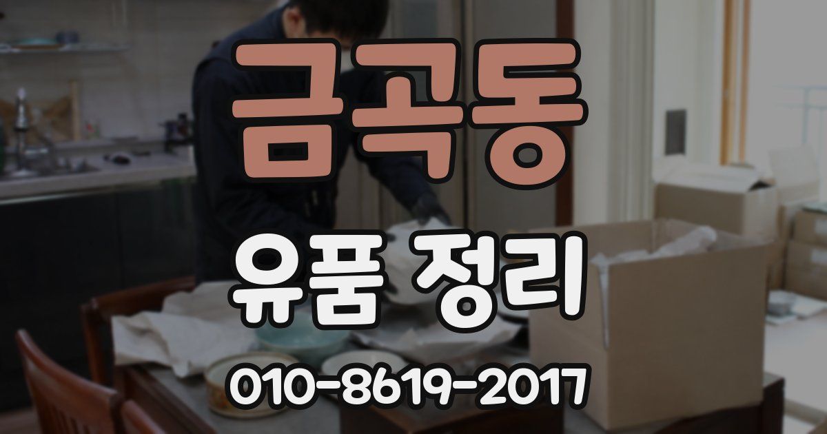 금곡동 유품 정리