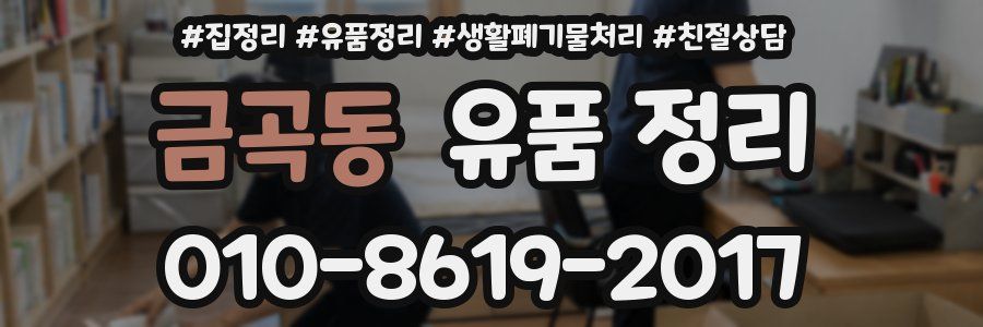 금곡동 유품 정리