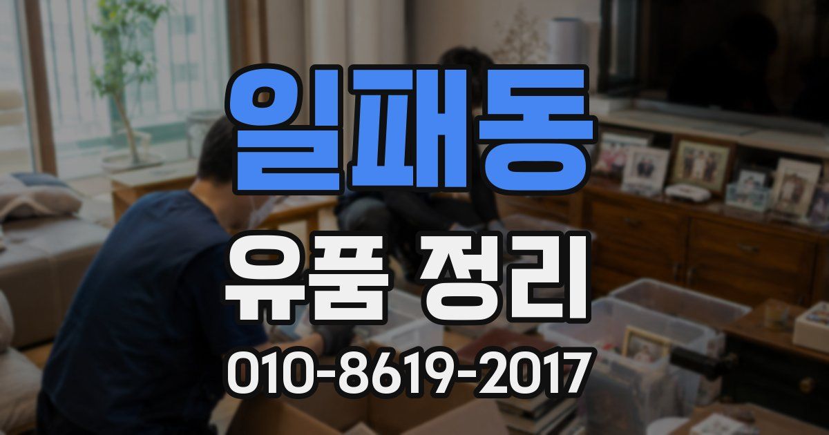 일패동 유품 정리