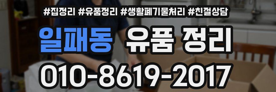 일패동 유품 정리