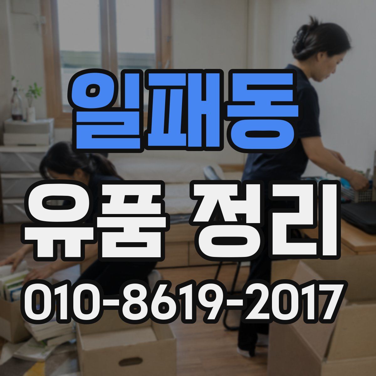 일패동 유품 정리