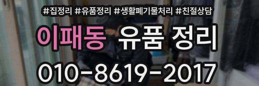 이패동 유품 정리