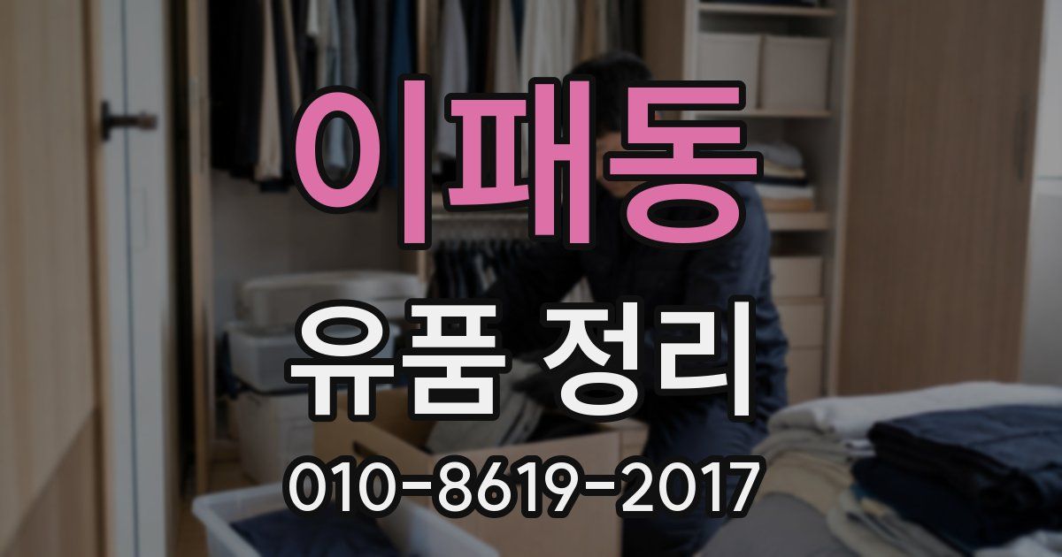 이패동 유품 정리