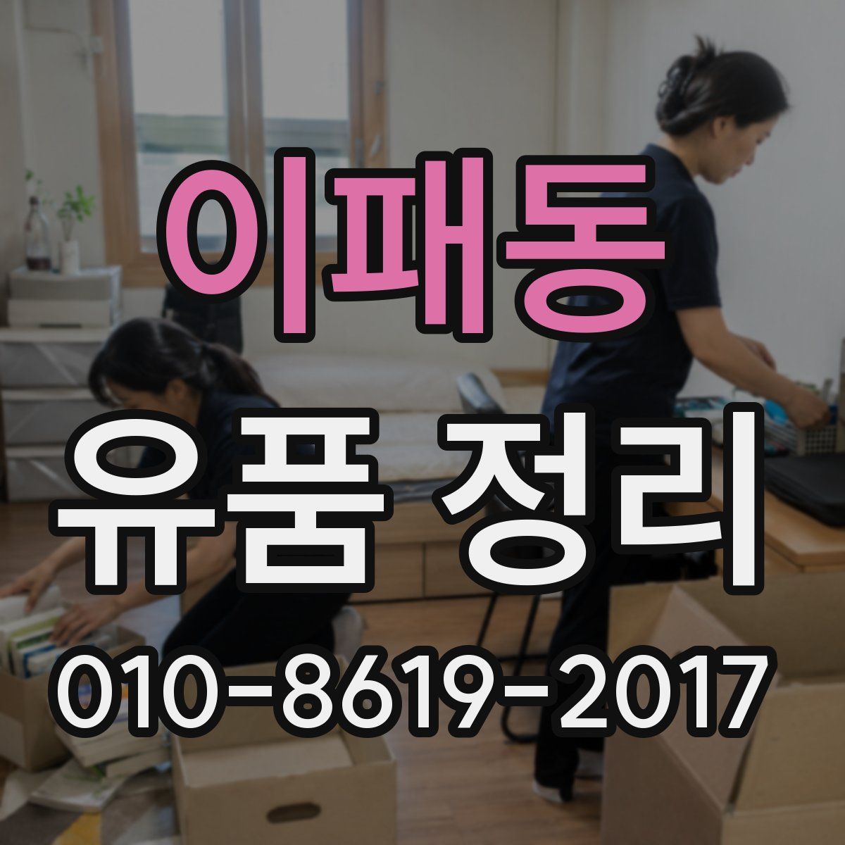 이패동 유품 정리