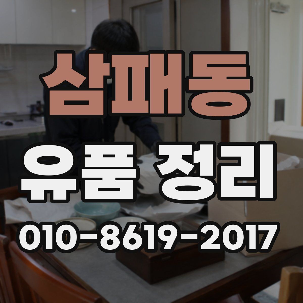 삼패동 유품 정리 시 흔히 놓치는 서류 정리