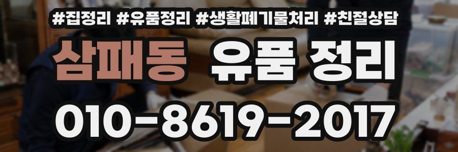 삼패동 유품 정리