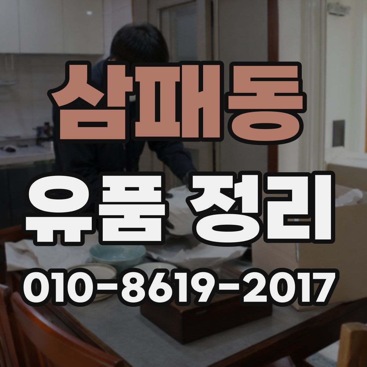 삼패동 유품 정리