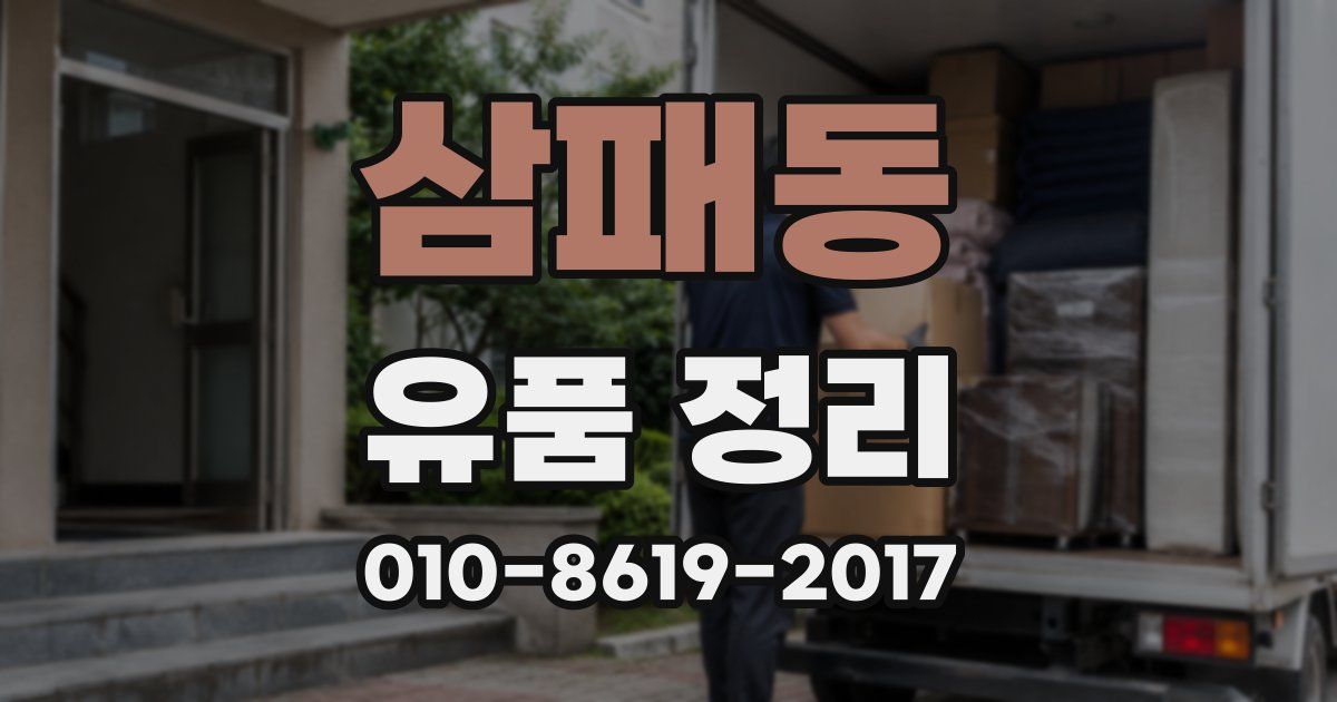 삼패동 유품 정리