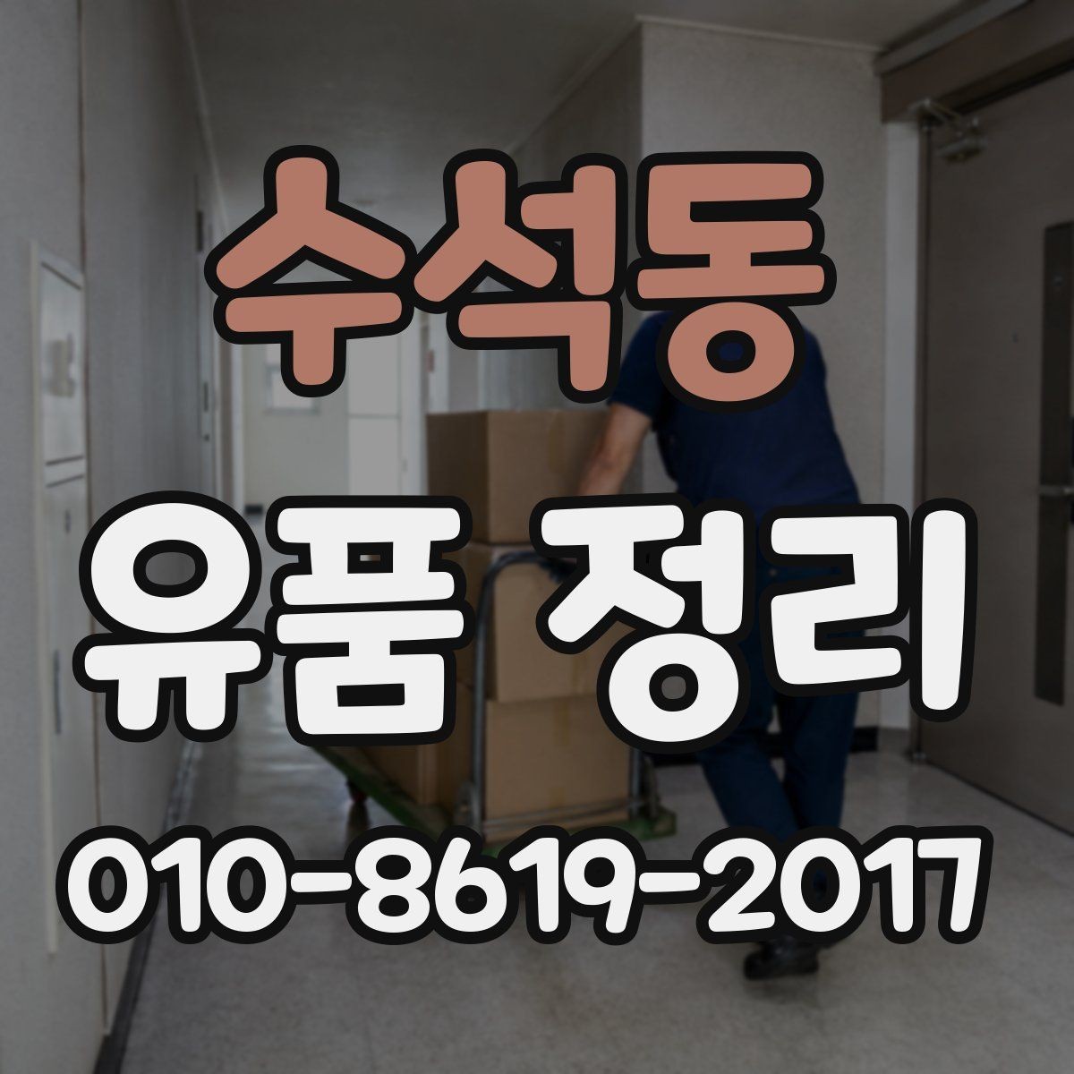 수석동 유품 정리 업체 선택 기준 놓치지 말아야 할 점