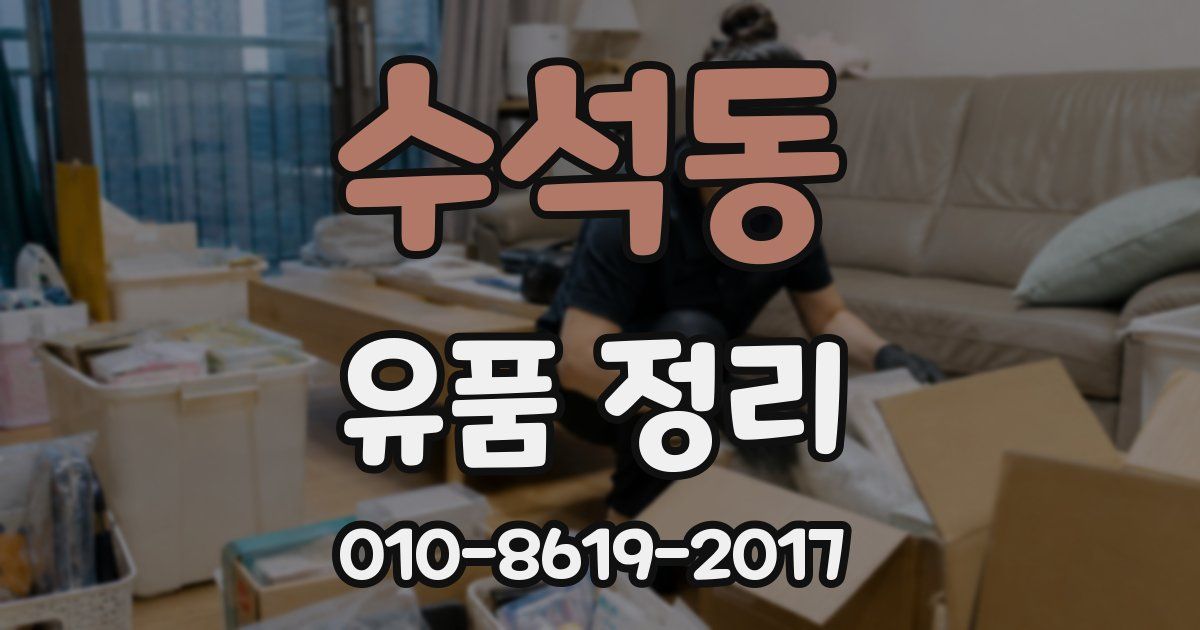 수석동 유품 정리