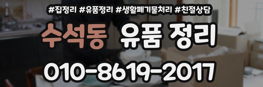 수석동 유품 정리